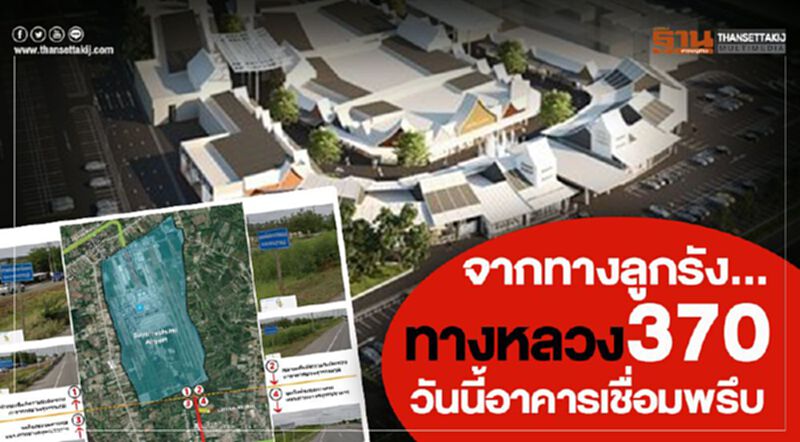 จากทางลูกรัง...สู่ทางหลวง370 วันนี้อาคารเชื่อมพรึบ จากทางลูกรัง...สู่ทางหลวง370 วันนี้อาคารเชื่อมพรึบ