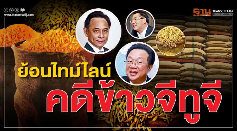 ย้อนไทม์ไลน์คดีข้าวจีทูจี