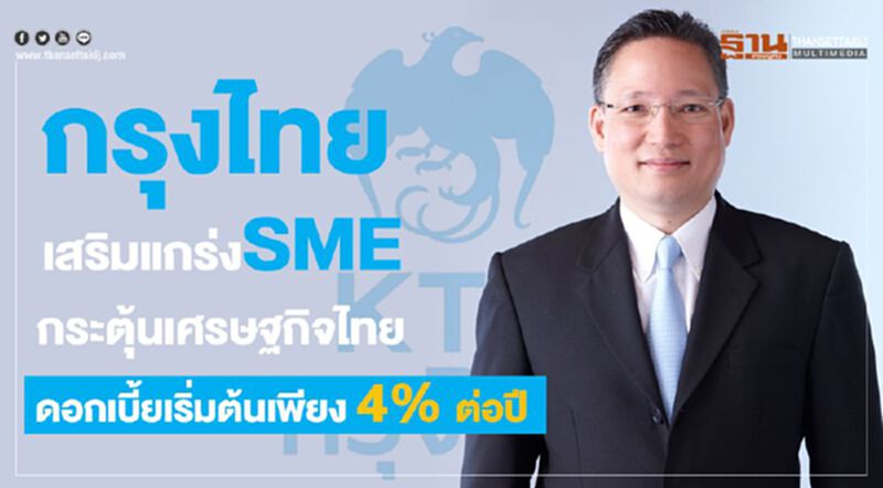 กรุงไทยเสริมแกร่ง SME กระตุ้นเศรษฐกิจไทย ดอกเบี้ยเริ่มต้นเพียง 4% ต่อปี กรุงไทยเสริมแกร่ง SME กระตุ้นเศรษฐกิจไทย ดอกเบี้ยเริ่มต้นเพียง 4% ต่อปี