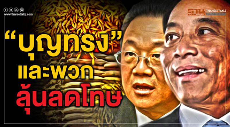 “บุญทรง”และพวกลุ้นลดโทษ “บุญทรง”และพวกลุ้นลดโทษ