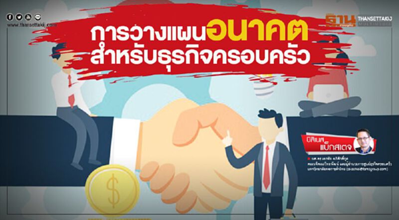 การวางแผนอนาคต สำหรับธุรกิจครอบครัว การวางแผนอนาคต สำหรับธุรกิจครอบครัว
