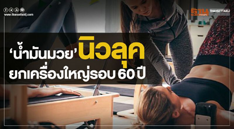 ‘นํ้ามันมวย’ นิวลุคยกเครื่องใหญ่รอบ60ปี ‘นํ้ามันมวย’ นิวลุคยกเครื่องใหญ่รอบ60ปี
