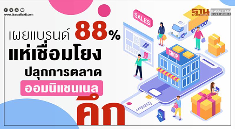 เผยแบรนด์ 88% แห่เชื่อมโยงปลุกการตลาด‘ออมนิแชนเนล’คึก เผยแบรนด์ 88% แห่เชื่อมโยงปลุกการตลาด‘ออมนิแชนเนล’คึก