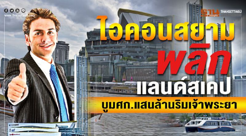 ‘ไอคอนสยาม’พลิกแลนด์สเคป บูมศก.แสนล้านริมเจ้าพระยา ‘ไอคอนสยาม’พลิกแลนด์สเคป บูมศก.แสนล้านริมเจ้าพระยา