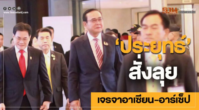 "ประยุทธ์"สั่งลุยเจรจาอาเซียน-อาร์เซ็ป "ประยุทธ์"สั่งลุยเจรจาอาเซียน-อาร์เซ็ป