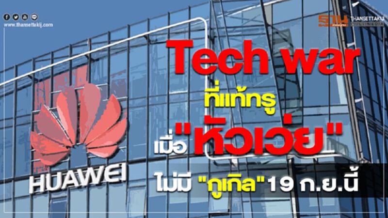 Tech war ที่แท้ทรูเมื่อ"หัวเว่ย"ไม่มี"กูเกิล"19 ก.ย.นี้ Tech war ที่แท้ทรูเมื่อ"หัวเว่ย"ไม่มี"กูเกิล"19 ก.ย.นี้