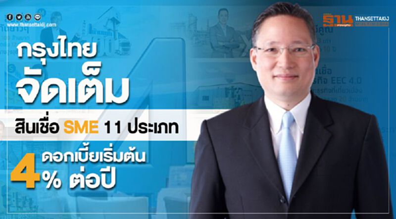 กรุงไทยจัดเต็มสินเชื่อ SME 11 ประเภท ดอกเบี้ยเริ่มต้น 4% ต่อปี กรุงไทยจัดเต็มสินเชื่อ SME 11 ประเภท ดอกเบี้ยเริ่มต้น 4% ต่อปี