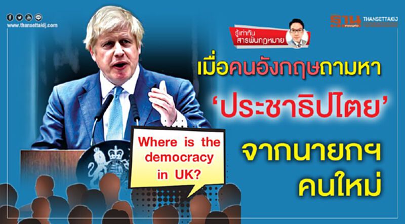 เมื่อคนอังกฤษถามหา ‘ประชาธิปไตย’ จากนายกฯคนใหม่ เมื่อคนอังกฤษถามหา ‘ประชาธิปไตย’ จากนายกฯคนใหม่