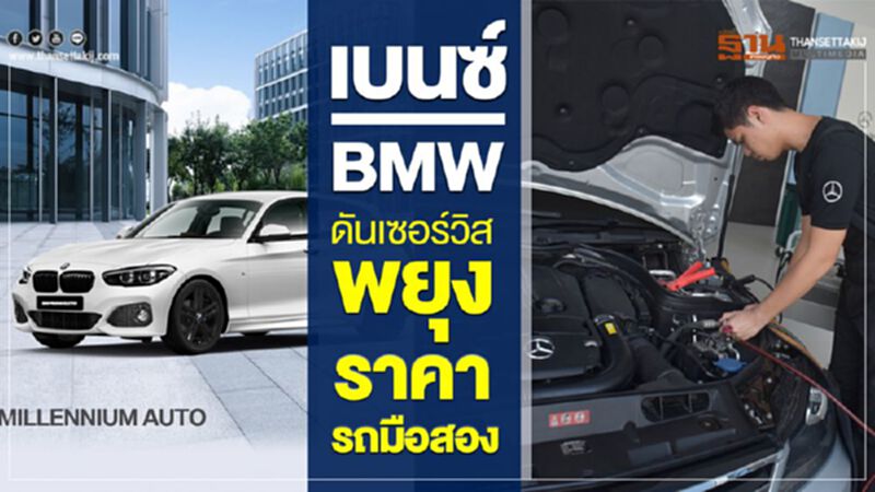 เบนซ์-BMW ดันเซอร์วิส-พยุงราคารถมือสอง เบนซ์-BMW ดันเซอร์วิส-พยุงราคารถมือสอง