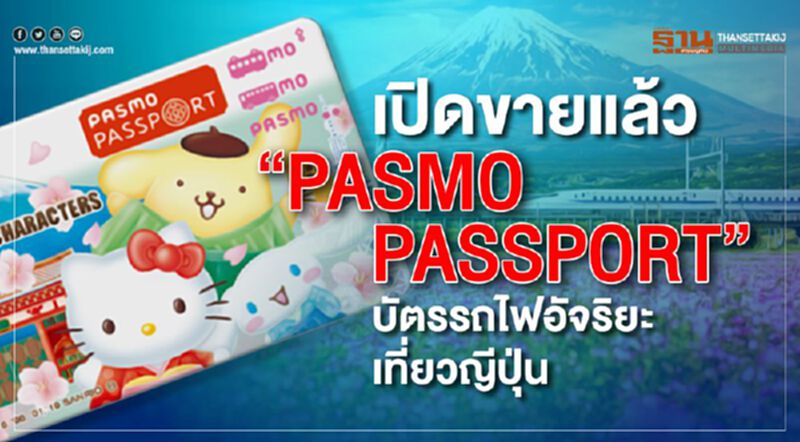 เปิดขายแล้ว “PASMO PASSPORT” บัตรรถไฟอัจริยะเที่ยวญีปุ่น เปิดขายแล้ว “PASMO PASSPORT” บัตรรถไฟอัจริยะเที่ยวญีปุ่น