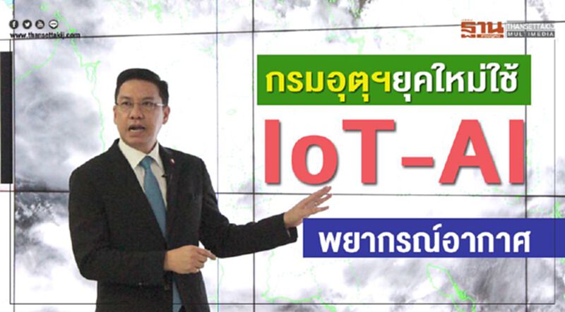 กรมอุตุฯยุคใหม่ใช้ IoT-AI พยากรณ์อากาศ กรมอุตุฯยุคใหม่ใช้ IoT-AI พยากรณ์อากาศ