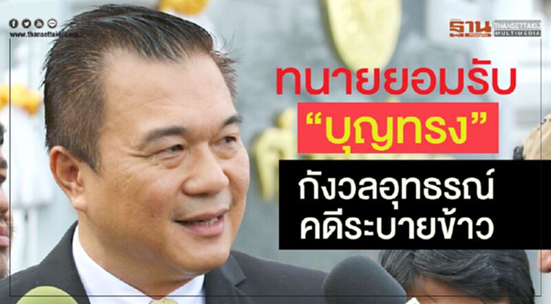 ทนายยอมรับ“บุญทรง”กังวลอุทธรณ์คดีระบายข้าว ทนายยอมรับ“บุญทรง”กังวลอุทธรณ์คดีระบายข้าว