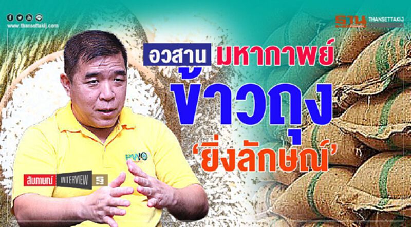 อวสาน มหากาพย์ ข้าวถุง ‘ยิ่งลักษณ์’ อวสาน มหากาพย์ ข้าวถุง ‘ยิ่งลักษณ์’