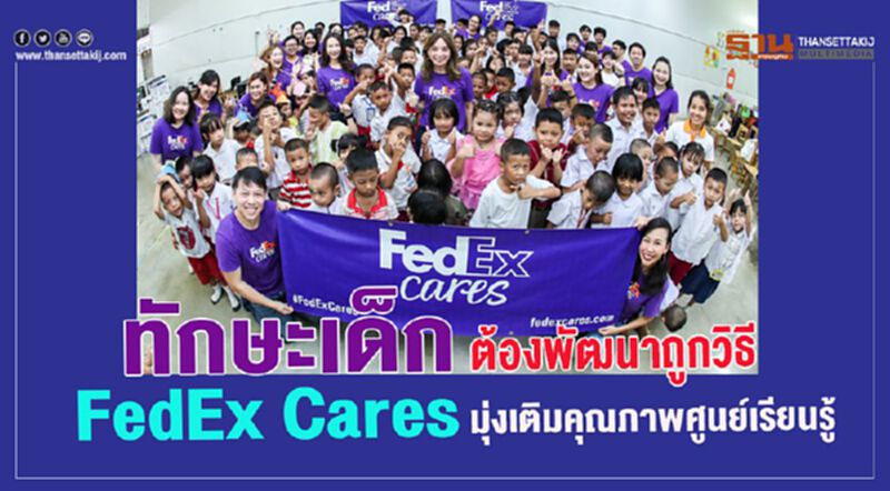 ทักษะเด็กต้องพัฒนาถูกวิธี FedEx Cares มุ่งเติมคุณภาพศูนย์เรียนรู้ ทักษะเด็กต้องพัฒนาถูกวิธี FedEx Cares มุ่งเติมคุณภาพศูนย์เรียนรู้
