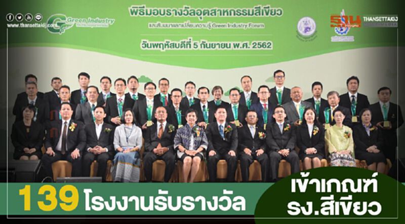 139โรงงานรับรางวัลเข้าเกณฑ์รง.สีเขียว 139โรงงานรับรางวัลเข้าเกณฑ์รง.สีเขียว