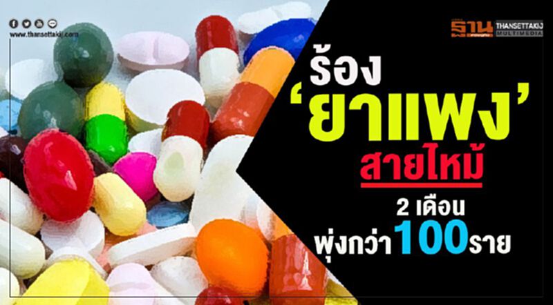 ร้อง‘ยาแพง’สายไหม้ 2 เดือนพุ่งกว่า 100 ราย ร้อง‘ยาแพง’สายไหม้ 2 เดือนพุ่งกว่า 100 ราย
