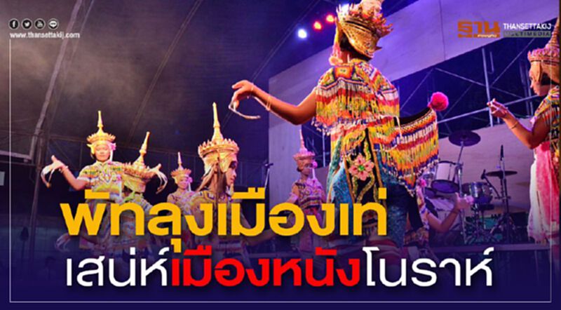 พัทลุงเมืองเท่ เสน่ห์เมืองหนังโนราห์ พัทลุงเมืองเท่ เสน่ห์เมืองหนังโนราห์