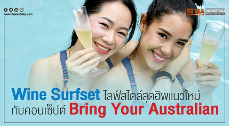 Wine Surfset ไลฟ์สไตล์สุดฮิพแนวใหม่ กับคอนเซ็ปต์ Bring Your Australian Wine Surfset ไลฟ์สไตล์สุดฮิพแนวใหม่ กับคอนเซ็ปต์ Bring Your Australian