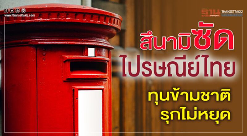 สึนามิซัดไปรษณีย์ไทย ทุนข้ามชาติรุกไม่หยุด สึนามิซัดไปรษณีย์ไทย ทุนข้ามชาติรุกไม่หยุด