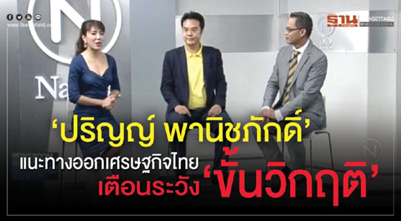 ‘ปริญญ์ พานิชภักดิ์’ แนะทางออกเศรษฐกิจไทย เตือนระวัง ‘ขั้นวิกฤติ’ ‘ปริญญ์ พานิชภักดิ์’ แนะทางออกเศรษฐกิจไทย เตือนระวัง ‘ขั้นวิกฤติ’