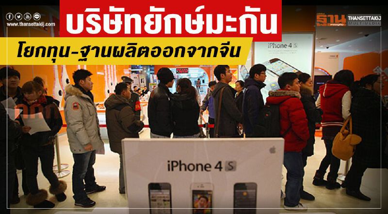 บริษัทยักษ์มะกันโยกทุน-ฐานผลิตออกจากจีน