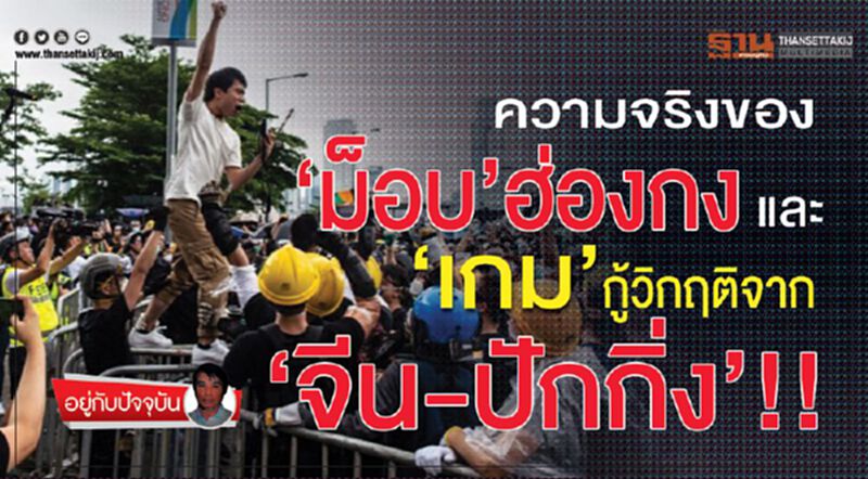 ความจริงของ‘ม็อบ’ฮ่องกง และ ‘เกม’กู้วิกฤติจาก‘จีน-ปักกิ่ง’!! ความจริงของ‘ม็อบ’ฮ่องกง และ ‘เกม’กู้วิกฤติจาก‘จีน-ปักกิ่ง’!!