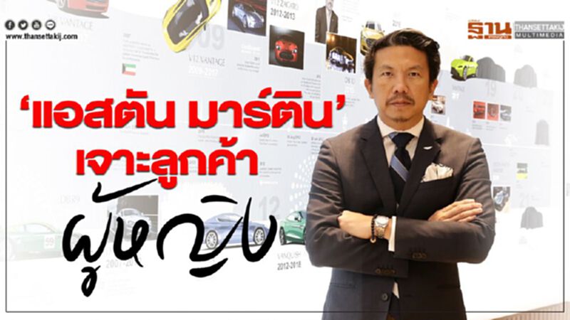 ‘แอสตัน มาร์ติน’เจาะลูกค้าผู้หญิง ‘แอสตัน มาร์ติน’เจาะลูกค้าผู้หญิง