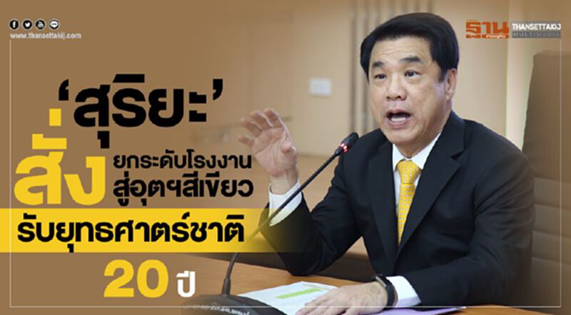 “สุริยะ” สั่งยกระดับโรงงานสู่อุตฯสีเขียวตามยุทธศาสตร์ชาติ 20 ปี “สุริยะ” สั่งยกระดับโรงงานสู่อุตฯสีเขียวตามยุทธศาสตร์ชาติ 20 ปี