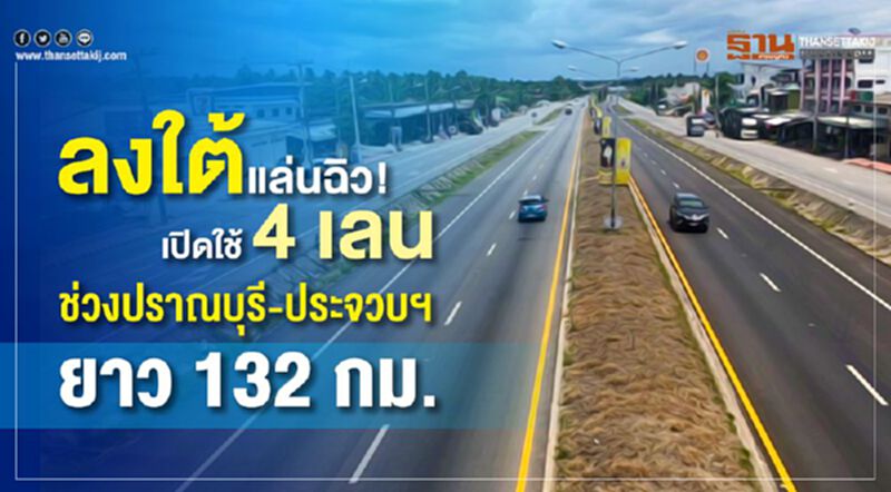ลงใต้แล่นฉิว! เปิดใช้4เลน ช่วงปราณบุรี-ประจวบฯยาว 132 กม. ลงใต้แล่นฉิว! เปิดใช้4เลน ช่วงปราณบุรี-ประจวบฯยาว 132 กม.