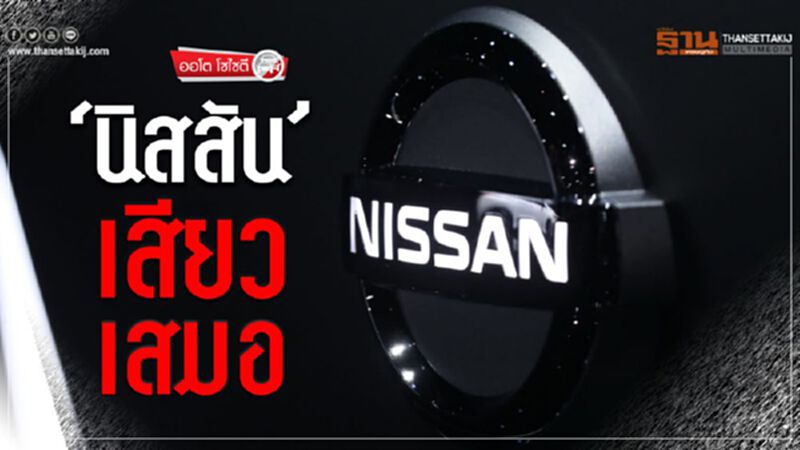 ‘นิสสัน’เสียวเสมอ ‘นิสสัน’เสียวเสมอ