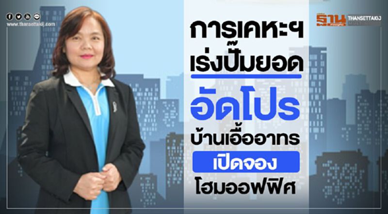 การเคหะฯเร่งปั๊มยอด อัดโปรบ้านเอื้ออาทร-เปิดจองโฮมออฟฟิศ การเคหะฯเร่งปั๊มยอด อัดโปรบ้านเอื้ออาทร-เปิดจองโฮมออฟฟิศ
