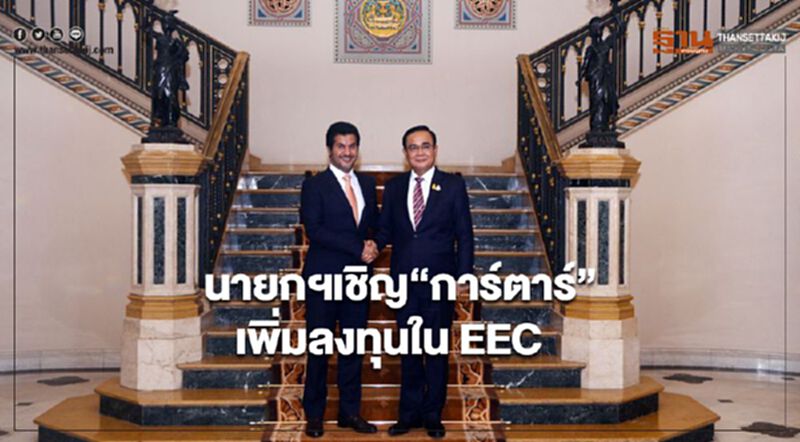 นายกฯ เชิญ “การ์ตาร์” เพิ่มลงทุนใน EEC นายกฯ เชิญ “การ์ตาร์” เพิ่มลงทุนใน EEC