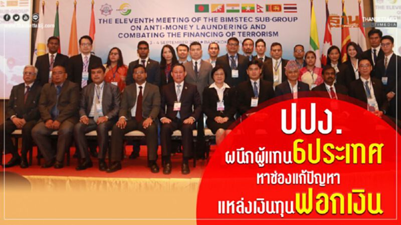 ปปง.ผนึกผู้แทน 6ประเทศ หาช่องแก้ปัญหาแหล่งเงินทุนฟอกเงิน ปปง.ผนึกผู้แทน 6ประเทศ หาช่องแก้ปัญหาแหล่งเงินทุนฟอกเงิน