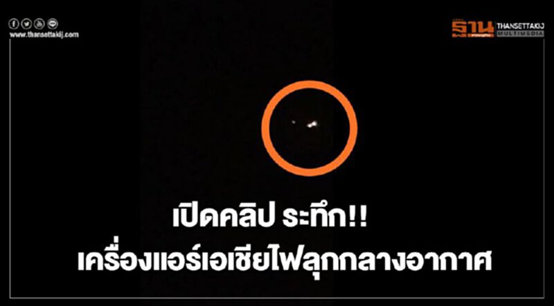 เปิดคลิป ระทึก!! เครื่องแอร์เอเชียไฟลุกกลางอากาศ เปิดคลิป ระทึก!! เครื่องแอร์เอเชียไฟลุกกลางอากาศ