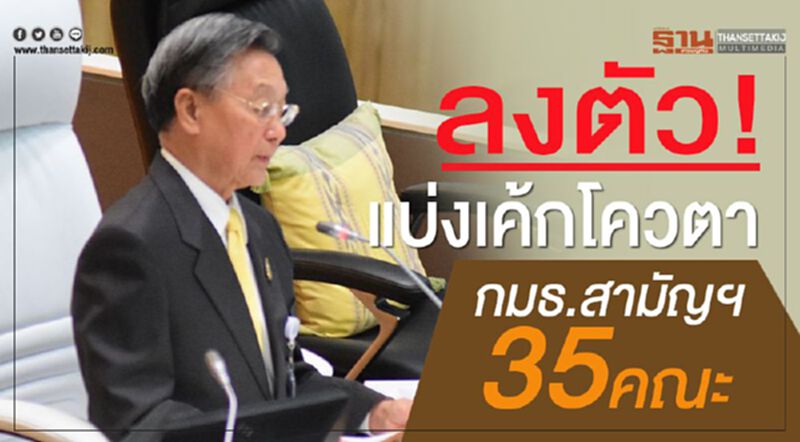 ลงตัว!แบ่งเค้กโควตากมธ.สามัญฯ 35คณะ ลงตัว!แบ่งเค้กโควตากมธ.สามัญฯ 35คณะ