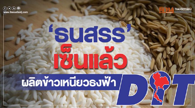 “ธนสรร ไรซ์”เซ็นแล้ว ผลิตข้าวเหนียวธงฟ้า “ธนสรร ไรซ์”เซ็นแล้ว ผลิตข้าวเหนียวธงฟ้า