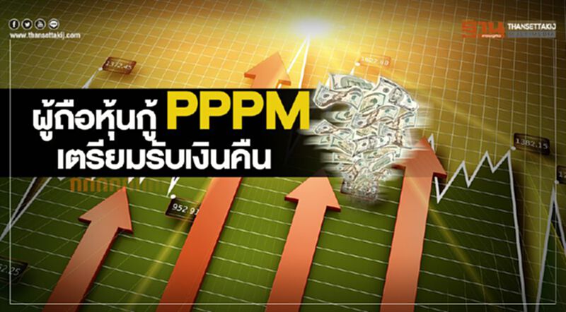 ผู้ถือหุ้นกู้ PPPM เตรียมรับเงินคืน ผู้ถือหุ้นกู้ PPPM เตรียมรับเงินคืน