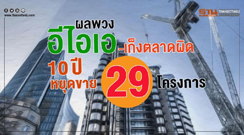 ผลพวง อีไอเอ-เก็งตลาดผิด 10 ปีหยุดขาย 29 โครงการ ผลพวง อีไอเอ-เก็งตลาดผิด 10 ปีหยุดขาย 29 โครงการ
