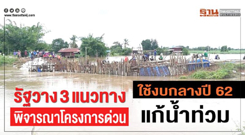 รัฐวาง 3 แนวทางพิจารณาโครงการด่วนใช้งบกลางปี62 แก้น้ำท่วม รัฐวาง 3 แนวทางพิจารณาโครงการด่วนใช้งบกลางปี62 แก้น้ำท่วม
