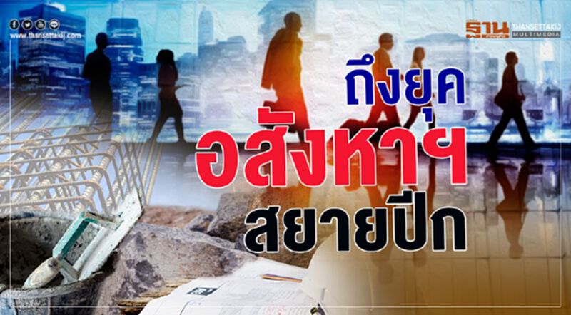 ถึงยุค อสังหาฯ สยายปีก ถึงยุค อสังหาฯ สยายปีก