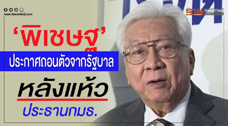"พิเชษฐ"ประกาศถอนตัวจากรัฐบาล หลังแห้วประธานกมธ. "พิเชษฐ"ประกาศถอนตัวจากรัฐบาล หลังแห้วประธานกมธ.