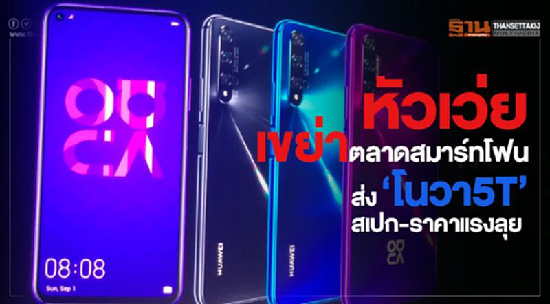 หัวเว่ยเขย่าตลาดสมาร์ทโฟนส่ง‘โนวา5T’สเปก-ราคาแรงลุย หัวเว่ยเขย่าตลาดสมาร์ทโฟนส่ง‘โนวา5T’สเปก-ราคาแรงลุย