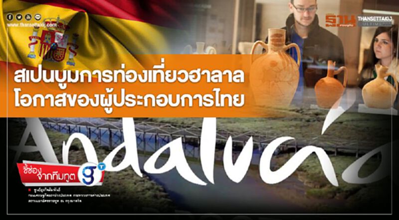 สเปนบูมการท่องเที่ยวฮาลาล โอกาสของผู้ประกอบการไทย สเปนบูมการท่องเที่ยวฮาลาล โอกาสของผู้ประกอบการไทย