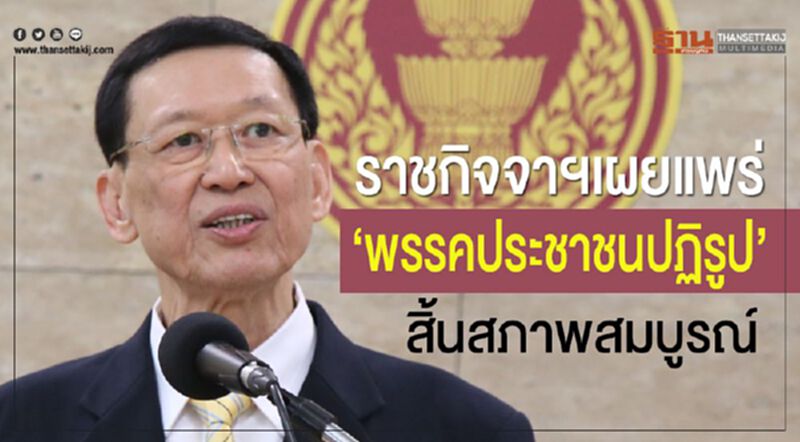 ราชกิจจาฯเผยแพร่”พรรคประชาชนปฏิรูป”สิ้นสภาพสมบูรณ์ ราชกิจจาฯเผยแพร่”พรรคประชาชนปฏิรูป”สิ้นสภาพสมบูรณ์