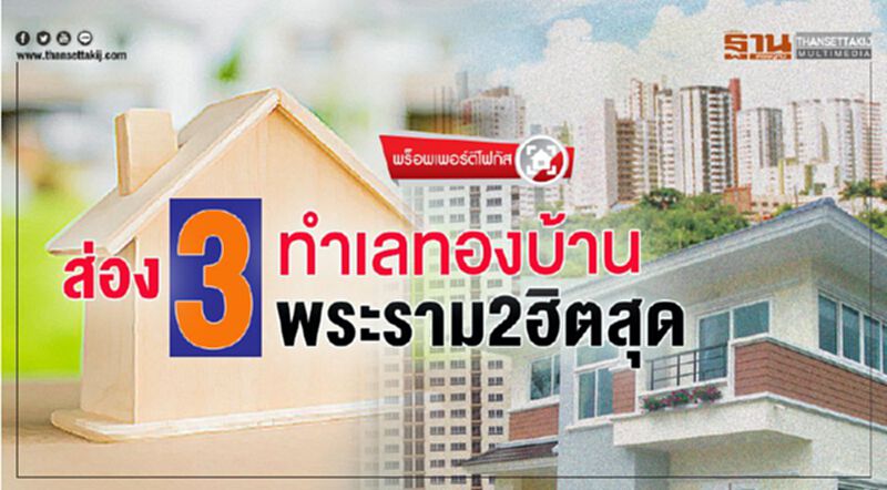 ส่อง 3 ทำเลทองบ้าน พระราม 2 ฮิตสุด ส่อง 3 ทำเลทองบ้าน พระราม 2 ฮิตสุด