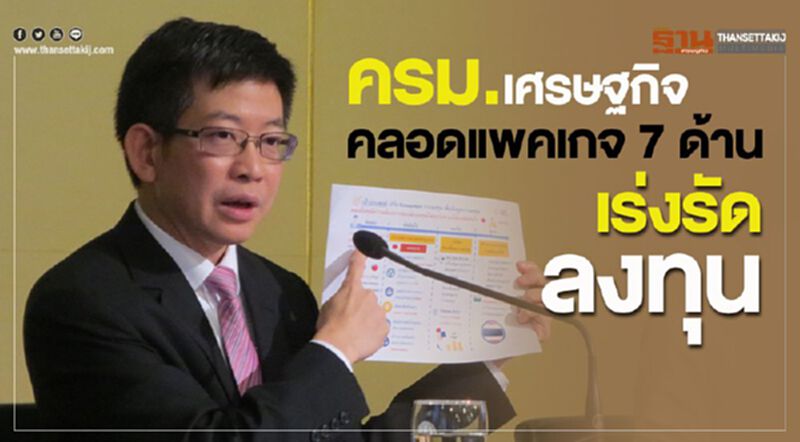 ครม.เศรษฐกิจ คลอดแพคเกจ 7 ด้านเร่งรัดลงทุน ครม.เศรษฐกิจ คลอดแพคเกจ 7 ด้านเร่งรัดลงทุน