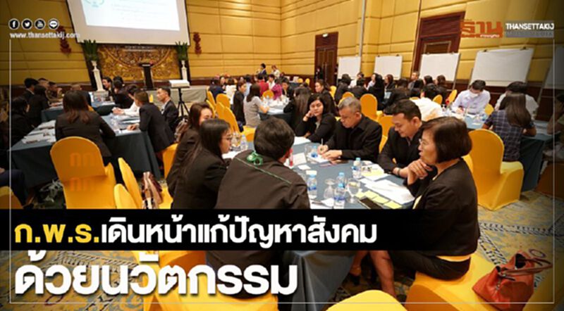 ก.พ.ร.เดินหน้าแก้ปัญหาสังคมด้วยนวัตกรรม ก.พ.ร.เดินหน้าแก้ปัญหาสังคมด้วยนวัตกรรม
