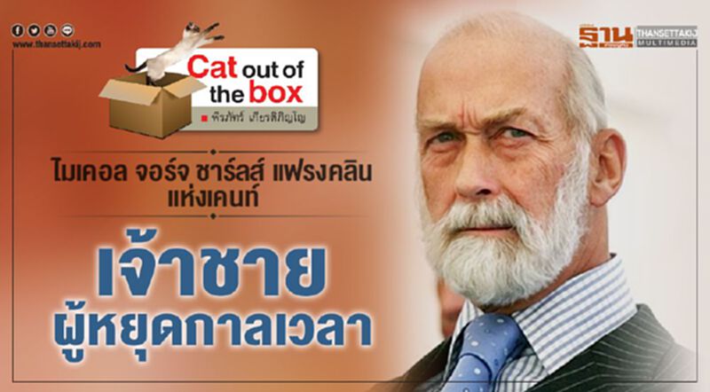 ไมเคอล จอร์จ ชาร์ลส์ แฟรงคลิน เเห่งเคนท์ เจ้าชายผู้หยุดกาลเวลา ไมเคอล จอร์จ ชาร์ลส์ แฟรงคลิน เเห่งเคนท์ เจ้าชายผู้หยุดกาลเวลา