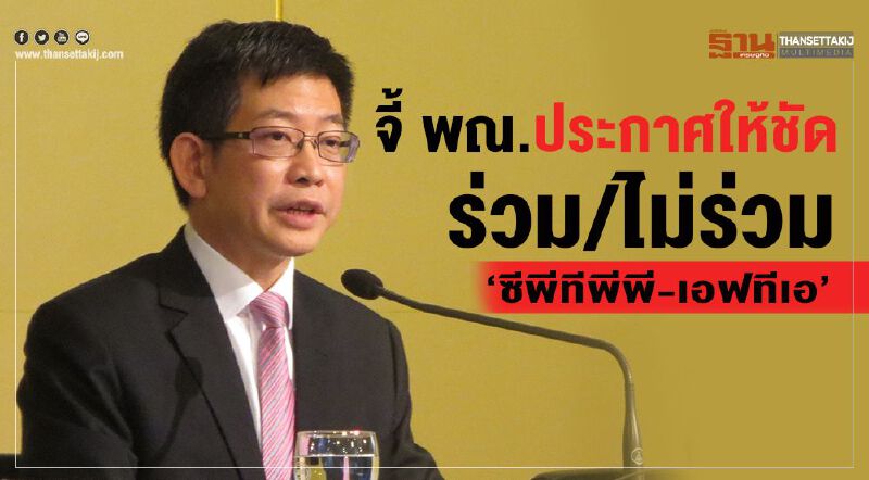 จี้ พณ.ประกาศให้ชัด ร่วม/ไม่ร่วม “ซีพีทีพีพี-เอฟทีเอ”
