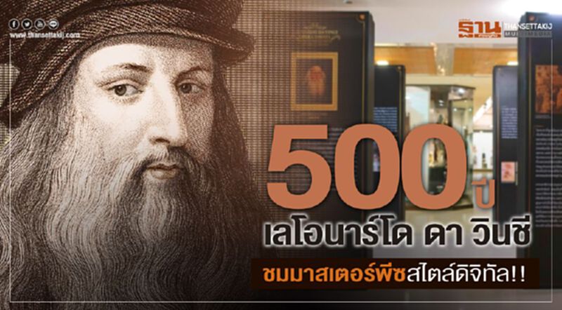 500 ปี เลโอนาร์โด ดา วินชี ชมมาสเตอร์พีซสไตล์ดิจิทัล!! 500 ปี เลโอนาร์โด ดา วินชี ชมมาสเตอร์พีซสไตล์ดิจิทัล!!
